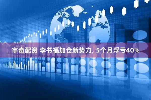 宇奇配资 李书福加仓新势力, 5个月浮亏40%