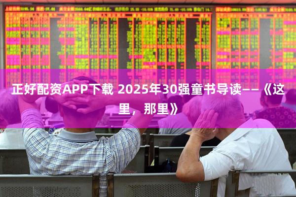 正好配资APP下载 2025年30强童书导读——《这里，那里》
